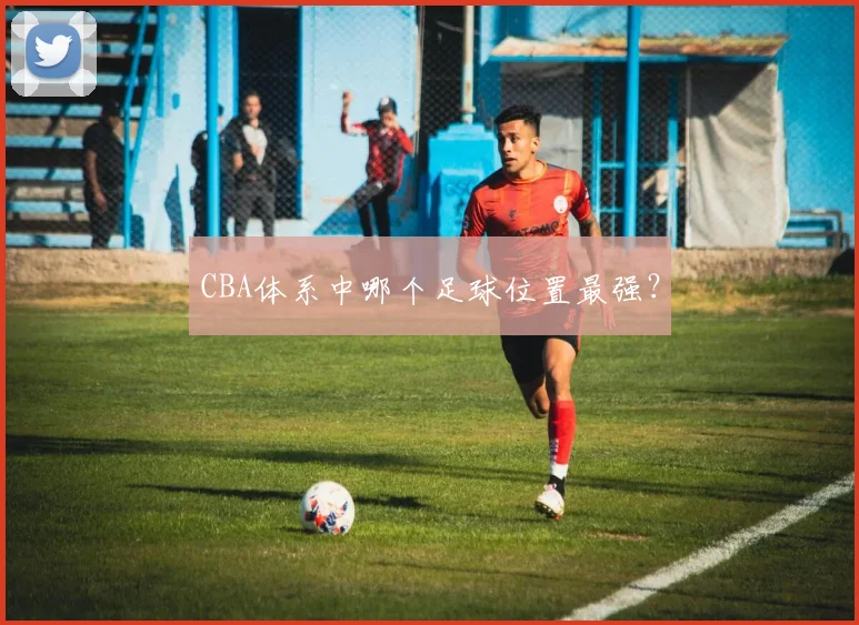 CBA体系中哪个足球位置最强？